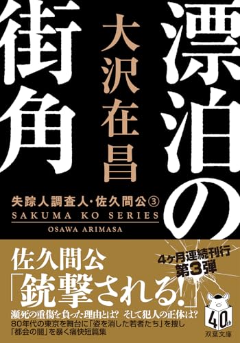 大沢在昌:漂泊の街角〈新装版〉 失踪人調査人・佐久間公（３） (双葉文庫)