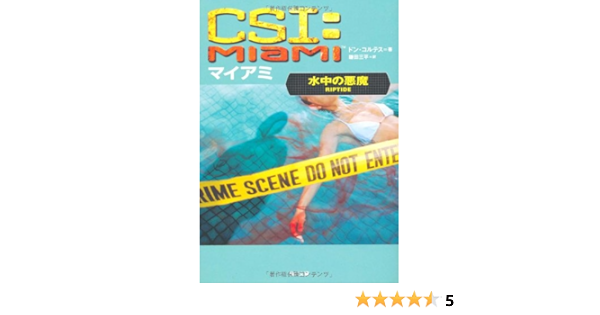 Csi マイアミ 水中の悪魔 角川文庫 ドン コルテス 鎌田 三平 本 通販 Amazon