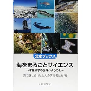 海をまるごとサイエンス―水産科学の世界へようこそ (北水ブックス)