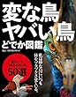 変な鳥 ヤバい鳥 どでか図鑑 (エイムック 3799)