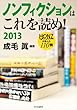 ノンフィクションはこれを読め！　２０１３ - ＨＯＮＺが選んだ１１０冊 (単行本)