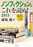 ノンフィクションはこれを読め！　２０１３ - ＨＯＮＺが選んだ１１０冊 (単行本)