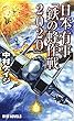 日本有事「鉄の蜂作戦2020」 (RYU NOVELS)