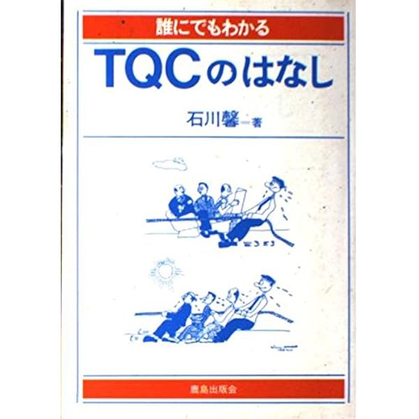 Amazon.co.jp: 日本的品質管理: TQCとは何か : 石川 馨: 本