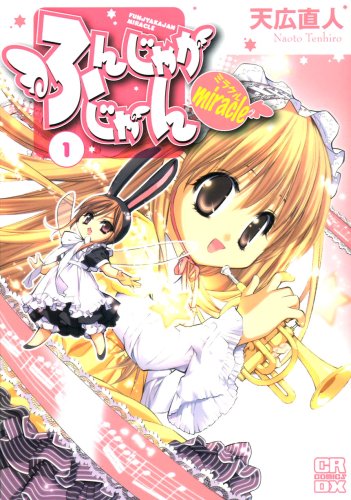 『ふんじゃかじゃんmiracle』