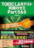 【問題文読み上げ音声DL付】TOEIC(R) L & R テスト 究極のゼミ Part 5 & 6
