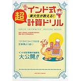 インド式東大生が教える!超計算ドリル (メディアボーイMOOK)