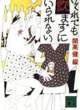それでも飲まずにいられない (講談社文庫)