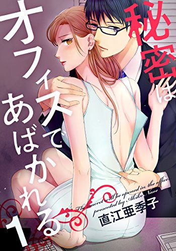 『秘密はオフィスであばかれる』