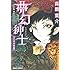 高橋葉介セレクション「夢幻紳士 マンガ少年版」
