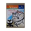 ルドルフとイッパイアッテナ (講談社ファミリーブック―NHK母と子のテレビ絵本 (11))