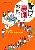 図解「儲け」の裏側が面白いほどわかる本 (王様文庫)
