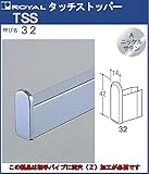 Sバー パイプ タッチ ストッパー 【 ロイヤル 】Aニッケルサテンめっき TSS-32 [SB-32用]
