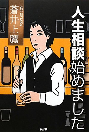 蒼井上鷹:人生相談始めました