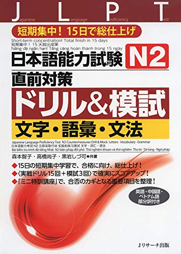 楽天 無料電子書籍 日本語能力試験 N2直前対策ドリル&模試 文字・語彙・文法 バイ