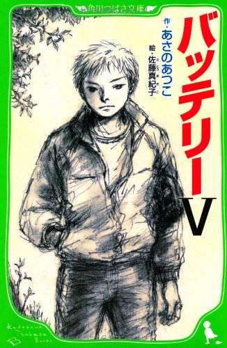 あさのあつこ:バッテリーV (角川つばさ文庫)