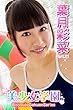 美少女学園 葉月彩菜 Part.21
