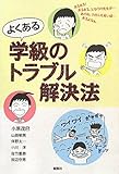 よくある学級のトラブル解決法