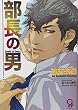 部長の男 (ガッシュ文庫)