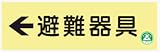蓄光式標識 AC8 避難器具 120×360mm
