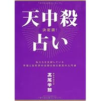 最新 天中殺占い入門 | 髙尾学館 |本 | 通販 | Amazon