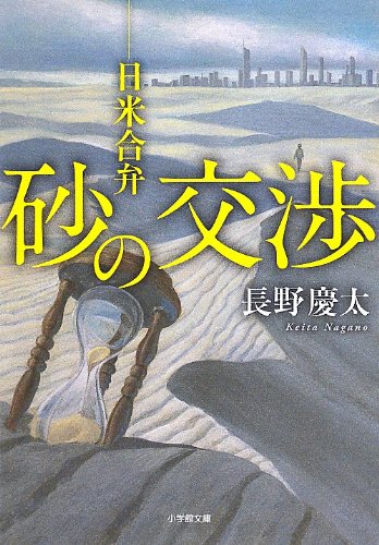 砂の交渉: 日米合弁 (小学館文庫) 砂の交渉: 日米合弁 (小学館文庫)