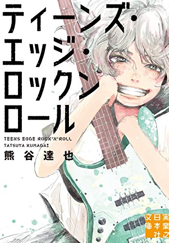 熊谷達也:ティーンズ・エッジ・ロックンロール (実業之日本社文庫)