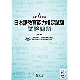 令和4年度 日本語教育能力検定試験 試験問題