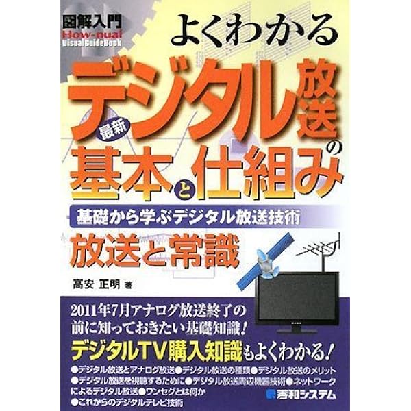 図解入門よくわかる最新デジタル放送技術の基本と仕組み (How