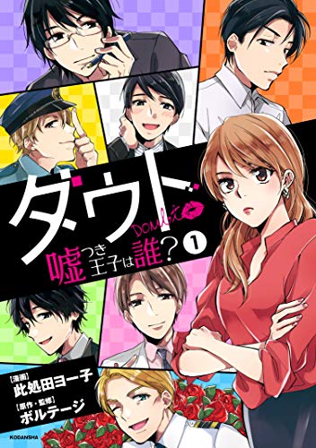 『ダウト～嘘つき王子は誰?～』