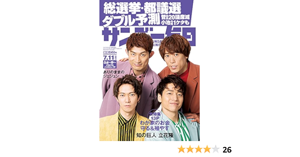 サンデー毎日 2021年7月11日号 雑誌 サンデー毎日編集部 ビジネス 経済 Kindleストア Amazon