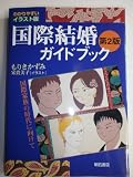 わかりやすいイラスト版国際結婚ガイドブック【第2版】