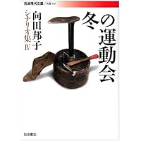 Amazon.co.jp: 冬の運動会 [DVD] : 志村喬, 根津甚八, いしだあゆみ