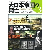 Amazon.co.jp: 大日本帝国の興亡 ①建国と建軍 (歴史群像シリーズ