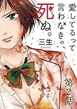 愛してるって言わなきゃ、死ぬ。【単話】（２） (裏少年サンデーコミックス)