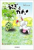 うさぎをカメ! by Toshiya Nomura