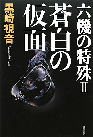 六機の特殊Ⅱ　蒼白の仮面