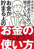 銀行員だけが知っている お金が貯まる人のお金の使いかた