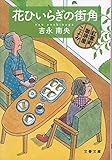 花ひいらぎの街角 紅雲町珈琲屋こよみ (文春文庫)