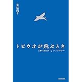 トビウオが飛ぶとき 「舞いあがれ!」アンソロジー