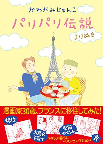 パリパリ伝説 よりぬき (Feelコミックス)