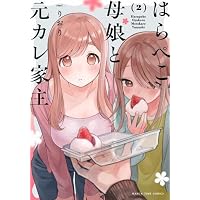 はらぺこ母娘と元カレ家主 1 (まんがタイムコミックス) | りおり |本