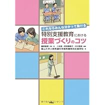 特別支援教育における授業づくりのコツーこれならみんな分かって