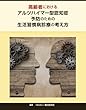 高齢者におけるアルツハイマー型認知症予防のための生活習慣病診療の考え方 (MyISBN - デザインエッグ社)