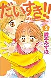だいすき！！～ゆずの子育て日記～（２） (BE・LOVEコミックス)