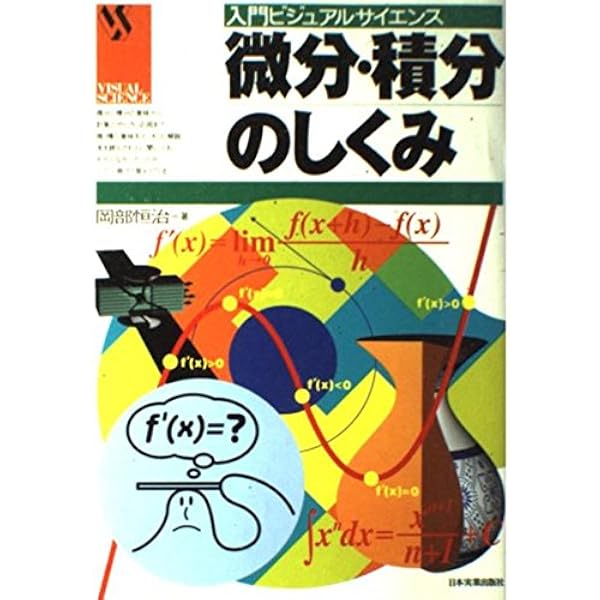 統計・確率のしくみ (入門ビジュアルサイエンス) | 郡山 彬, 和泉澤