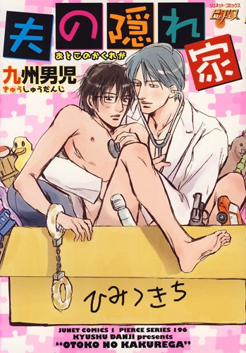 『夫の隠れ家』1巻