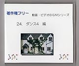 【著作権フリー】動画・ビデオＢＧＭシリーズ　２４．ダンス４　編