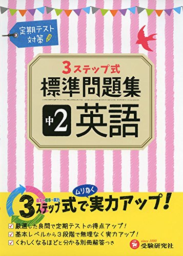 中学2年 英語 標準問題集: 3ステップ式