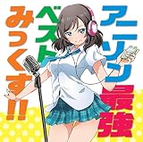 アニソン最強ベストみっくす! !
